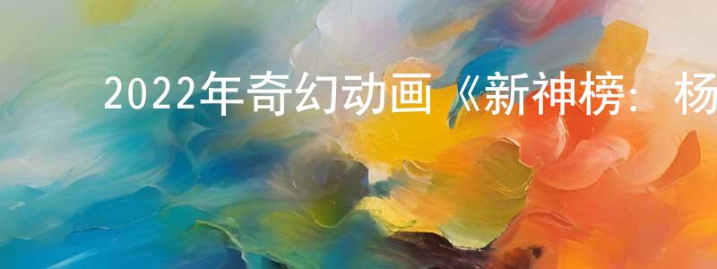 ﻿2022年奇幻动画《新神榜：杨戬》BD国语中字迅雷下载_电影天堂 ﻿查良铮的blog